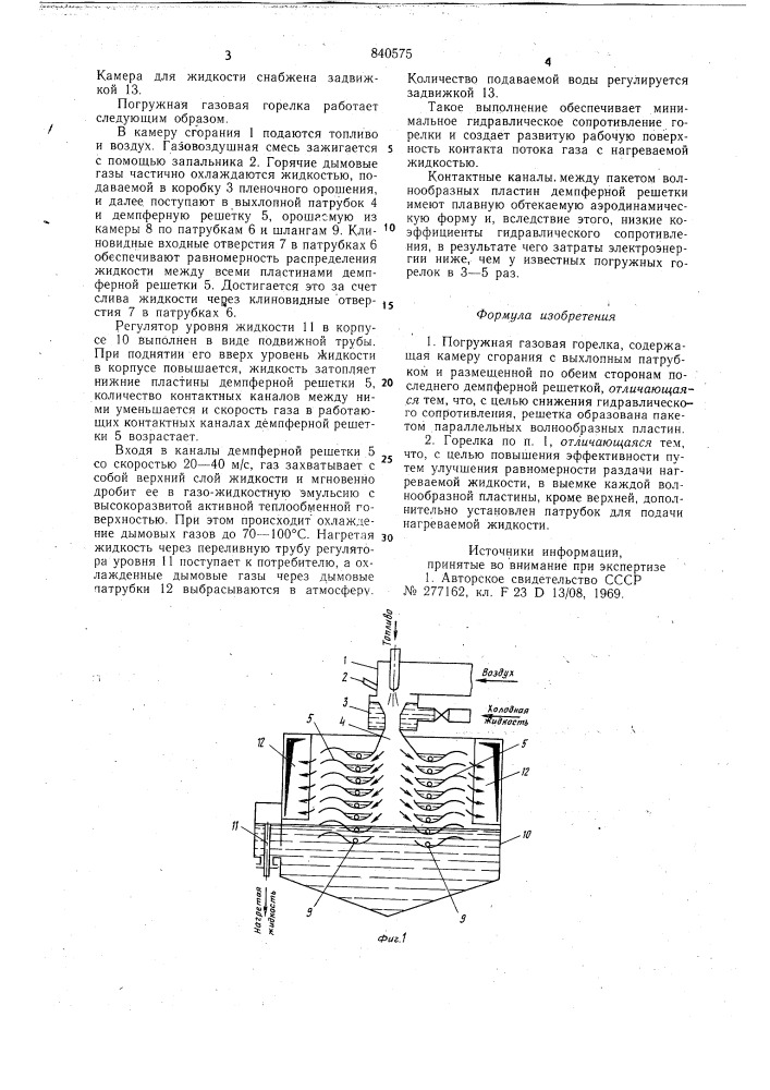 Погружная газовая горелка (патент 840575)