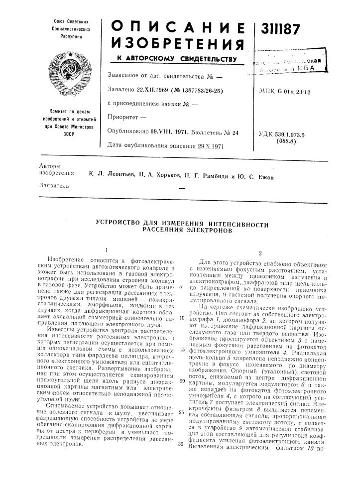 Устройство для измерения интенсивности рассеяния электронов (патент 311187)