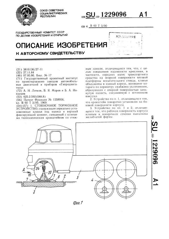 Стояночное тормозное устройство (патент 1229096)