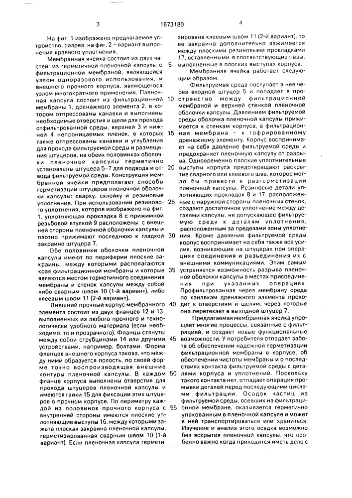 Ячейка для мембранной фильтрации (патент 1673180)