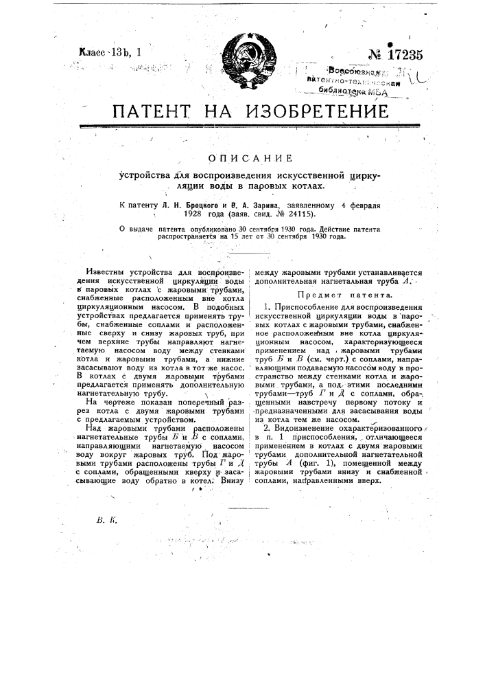 Приспособление для воспроизведения искусственной циркуляции воды в паровых котлах с жаровыми трубами (патент 17235)