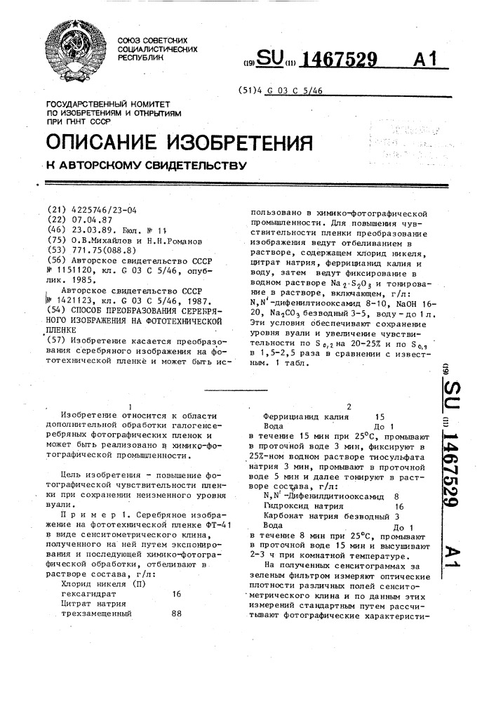 Способ преобразования серебряного изображения на фототехнической пленке (патент 1467529)