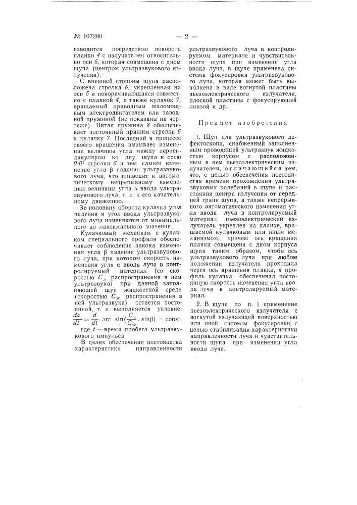 Щуп для ультразвукового дефектоскопа (патент 107280)
