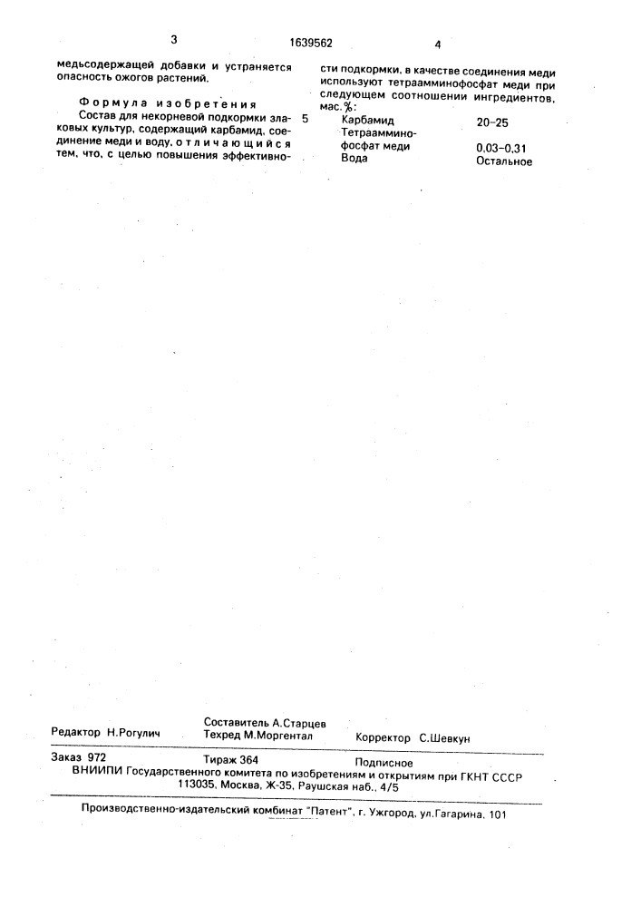 Состав для некорневой подкормки злаковых культур (патент 1639562)