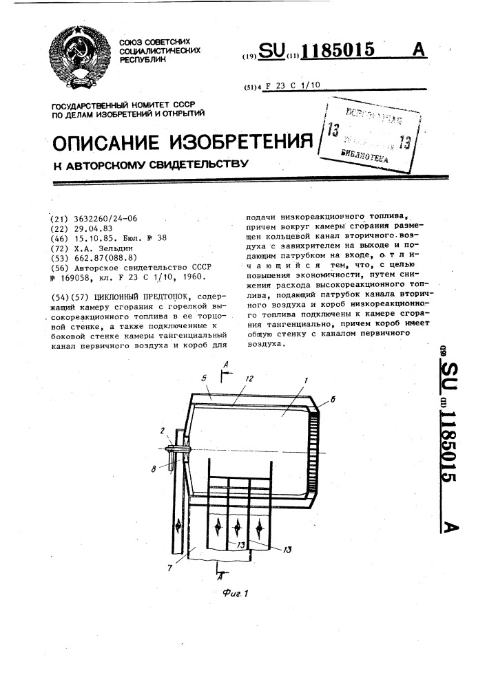 Циклонный предтопок (патент 1185015)