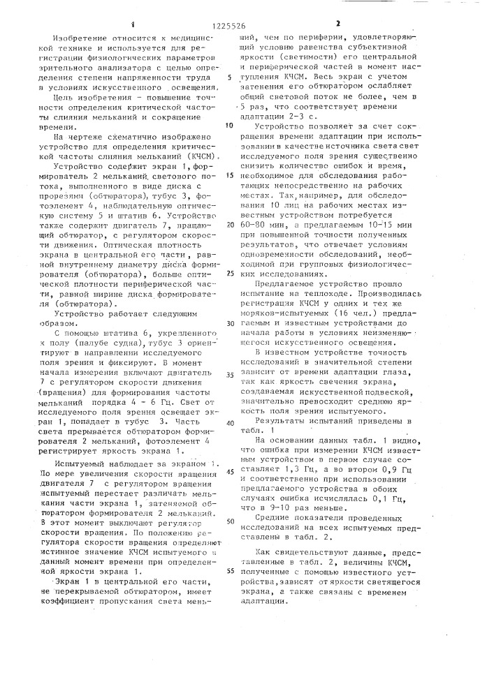 Устройство для определения критической частоты слияний мельканий (патент 1225526)