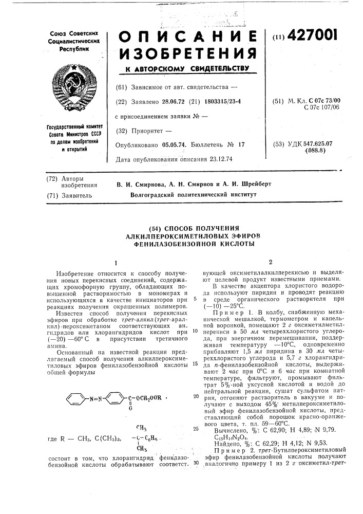 Способ полученияалкилпероксиметиловых эфировфенилазобензойной кислоты (патент 427001)