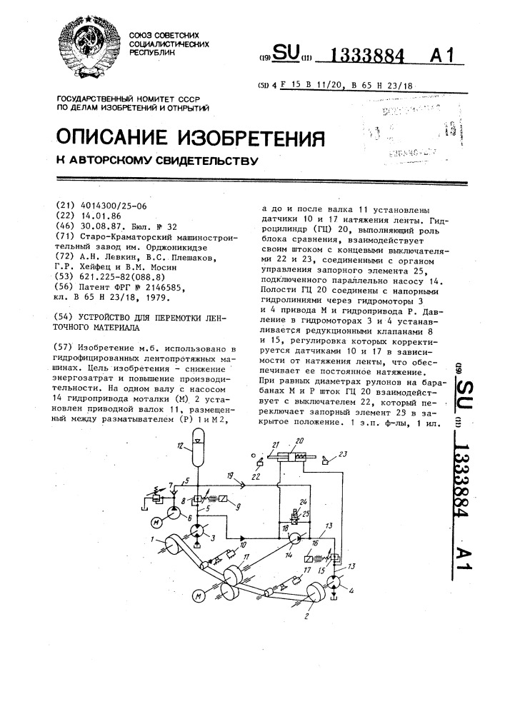 Устройство для перемотки ленточного материала (патент 1333884)