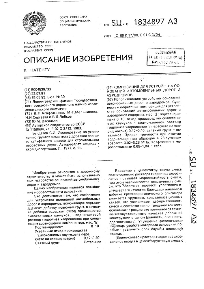 Композиция для устройства оснований автомобильных дорог и аэродромов (патент 1834897)