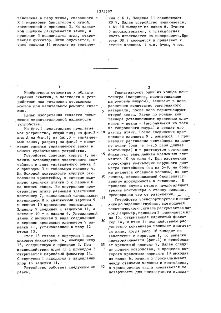 Устройство для установки моста в обсаженной скважине (патент 1375797)