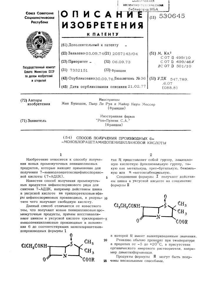 Способ получения производных 6- монохлорацетамидопенициллановой кислоты (патент 530645)