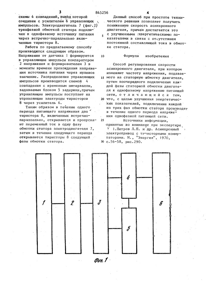 Способ регулирования скоростиасинхронного двигателя (патент 845256)