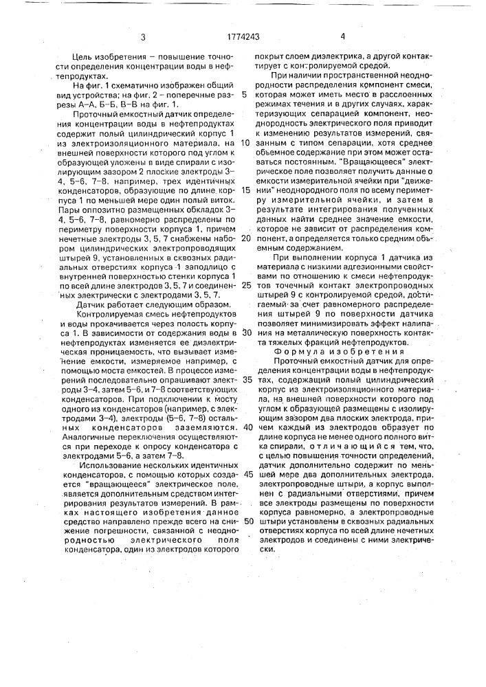 Проточный емкостный датчик для определения концентрации воды в нефтепродуктах (патент 1774243)