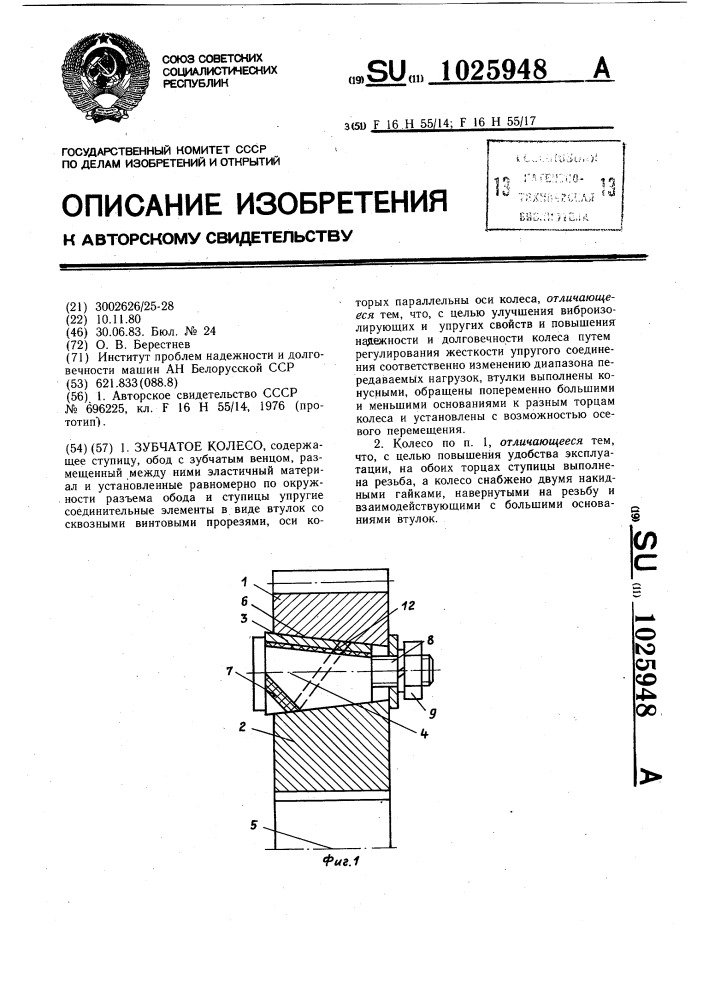 Зубчатое колесо (патент 1025948)