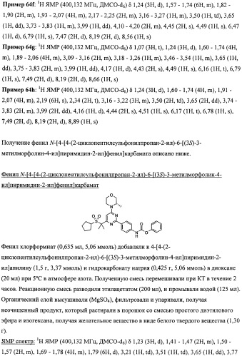 Производные морфолинопиримидина, полезные для лечения пролиферативных нарушений (патент 2440349)