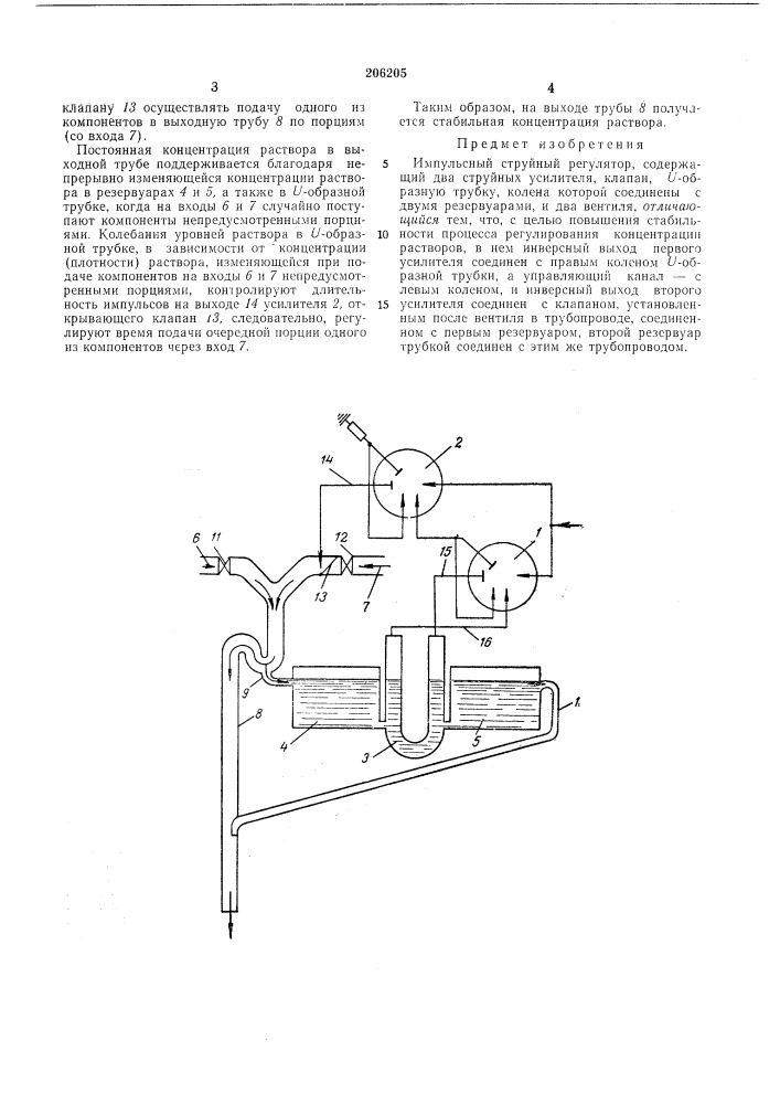 Импульсный струйный регулятор (патент 206205)
