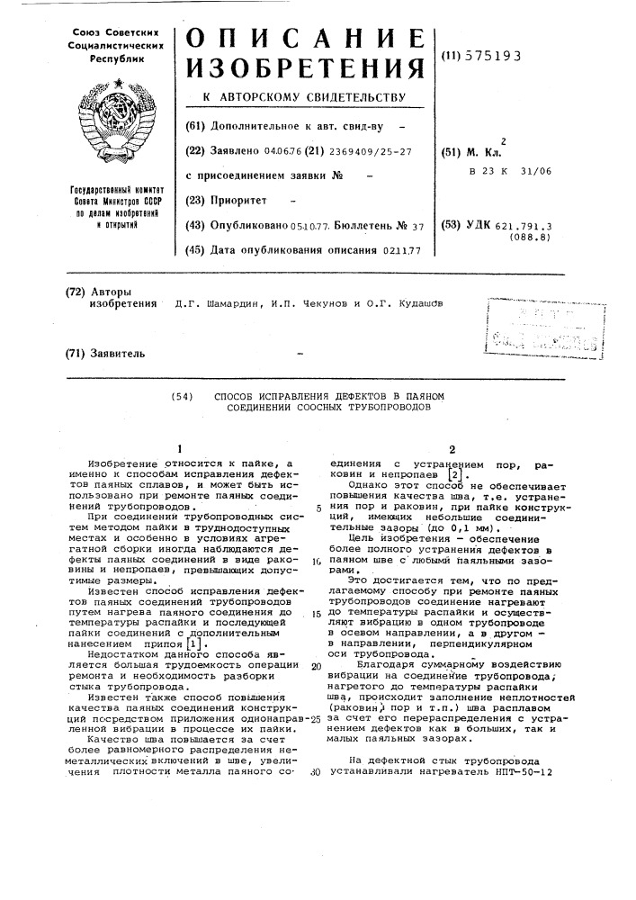 Способ исправления дефектов в паяном соединении соосных трубопроводов (патент 575193)