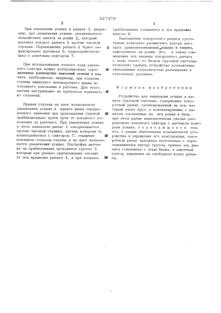 Устройство для индикации усилия в канате грузовой системы (патент 527370)