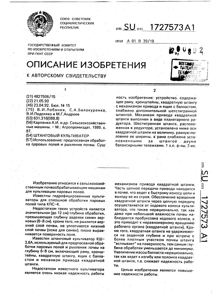 Штанговый культиватор (патент 1727573)