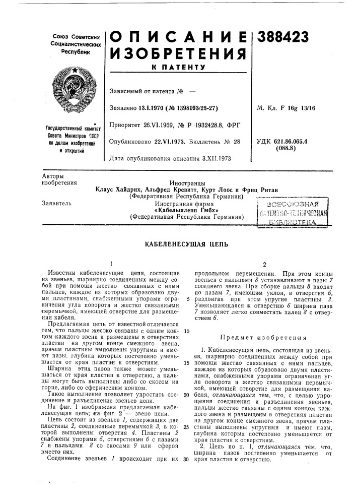 Кабеленесущая цепь (патент 388423)
