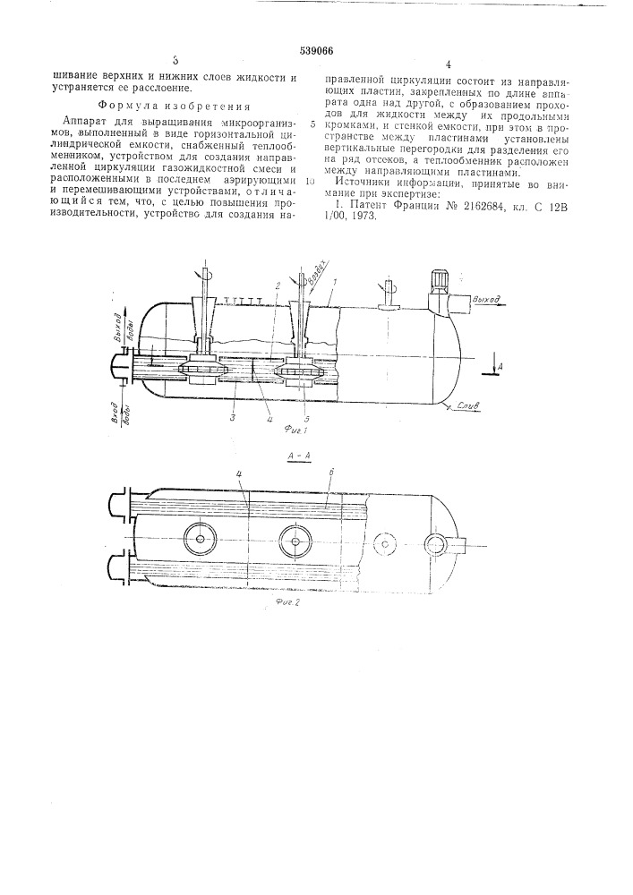 Аппарат для выращивания микроорганизмов (патент 539066)