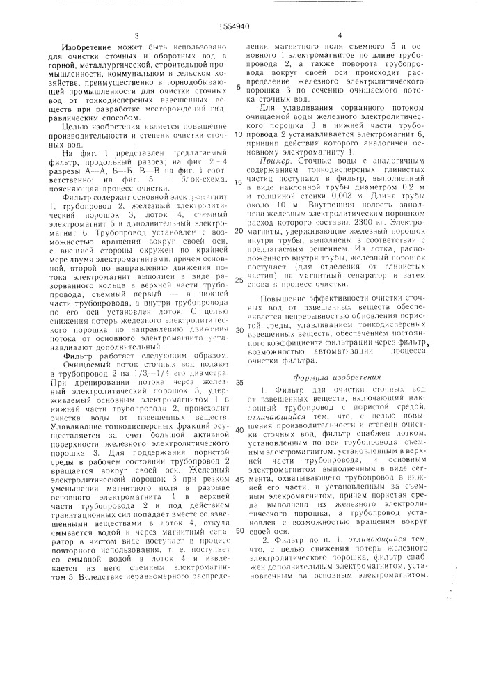 Фильтр для очистки сточных вод от взвешенных веществ (патент 1554940)