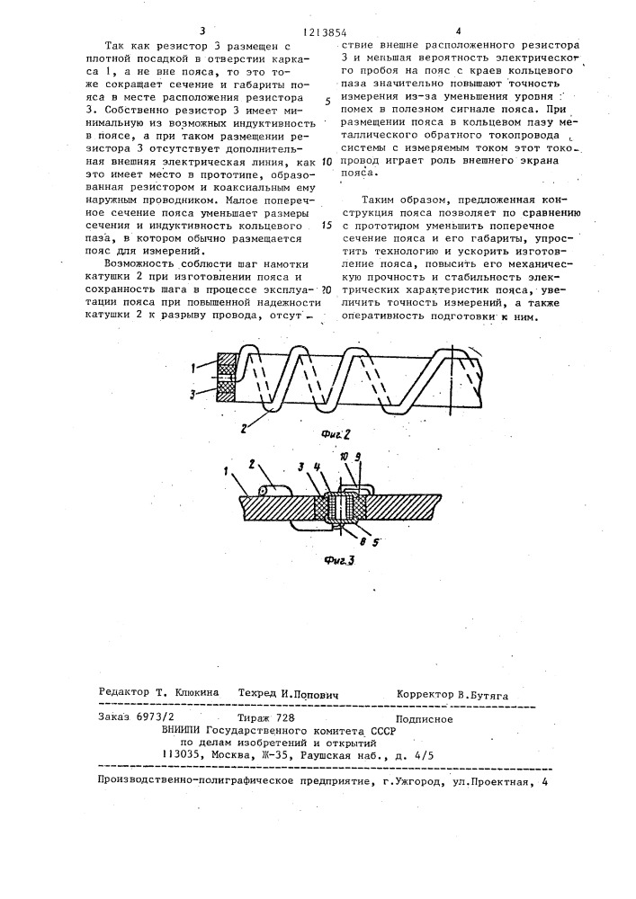 Пояс роговского (патент 1213854)