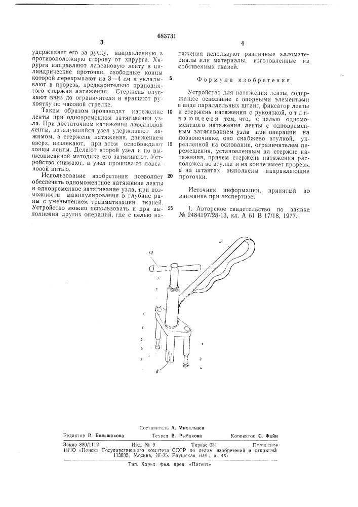 Устройство для натяжения ленты (патент 683731)