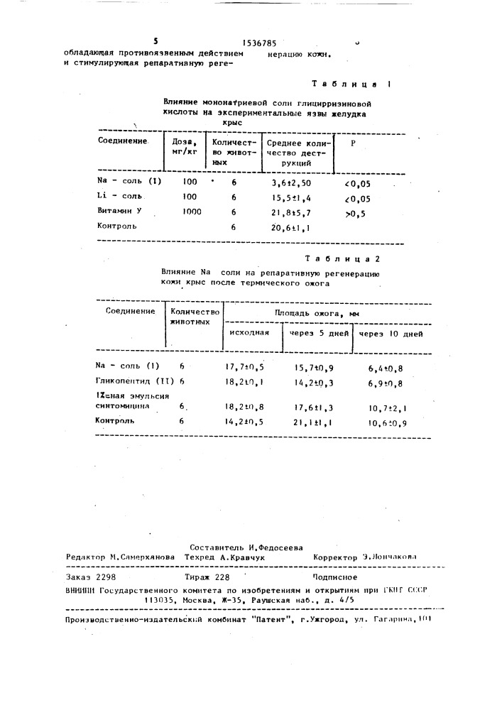 Мононатриевая соль 18 @ -глицирризиновой кислоты, обладающая противоязвенным действием и стимулирующая репаративную регенерацию кожи (патент 1536785)