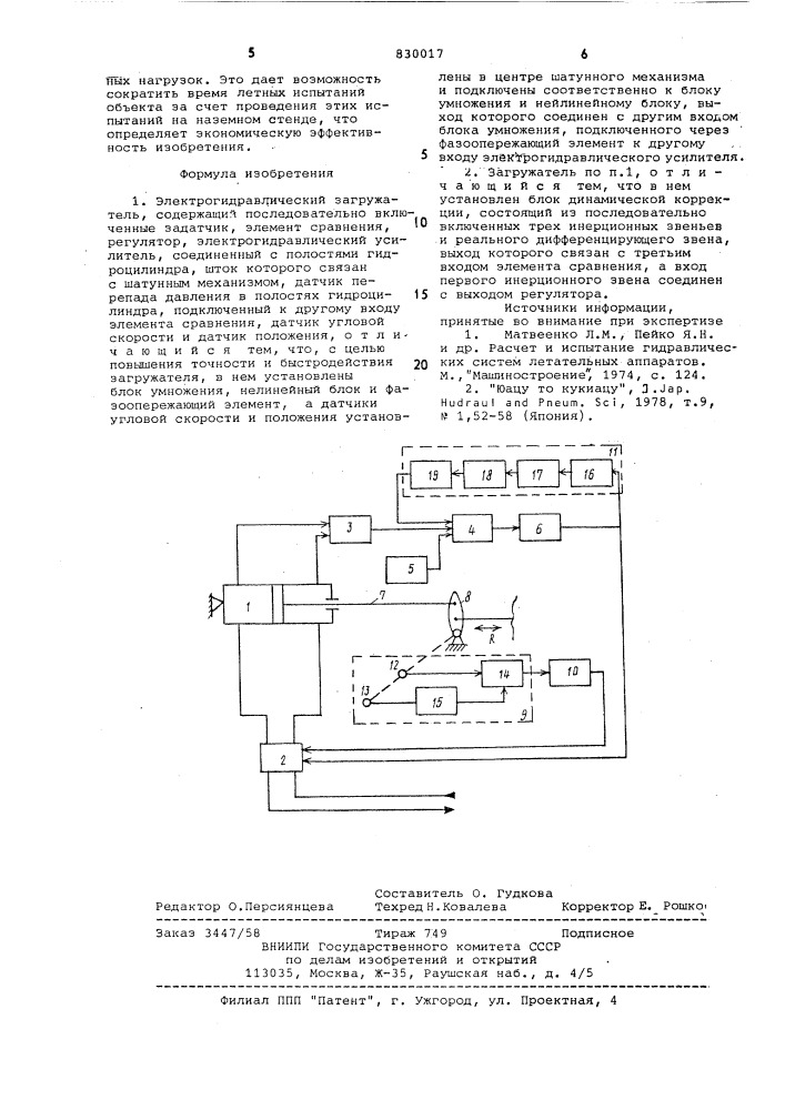 Электрогидравлический загружатель (патент 830017)