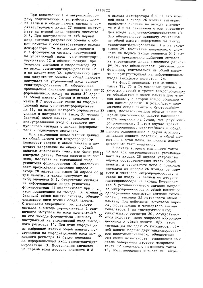 Устройство для управления доступом к общей памяти (патент 1418722)