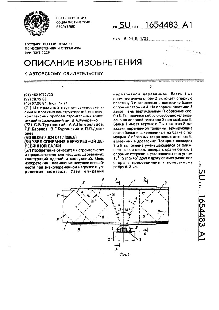 Узел опирания неразрезной деревянной балки (патент 1654483)