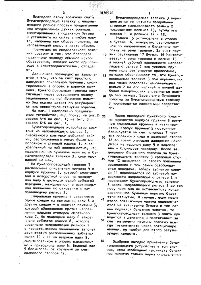 Устройство для проводки бумажных полотен (патент 1036570)