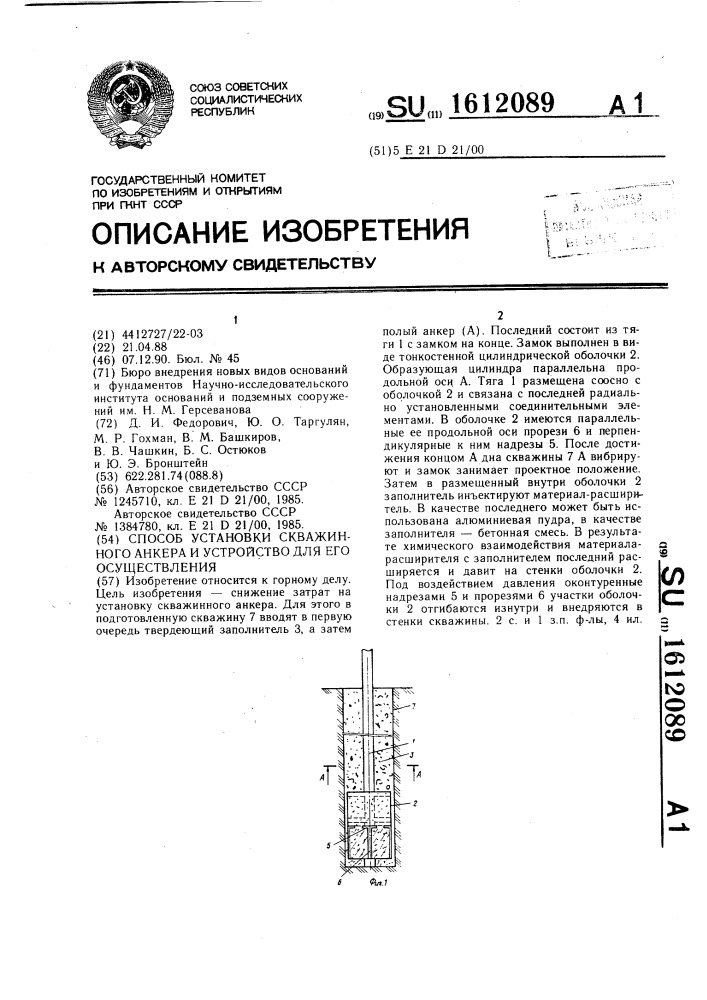 Способ установки скважинного анкера и устройство для его осуществления (патент 1612089)