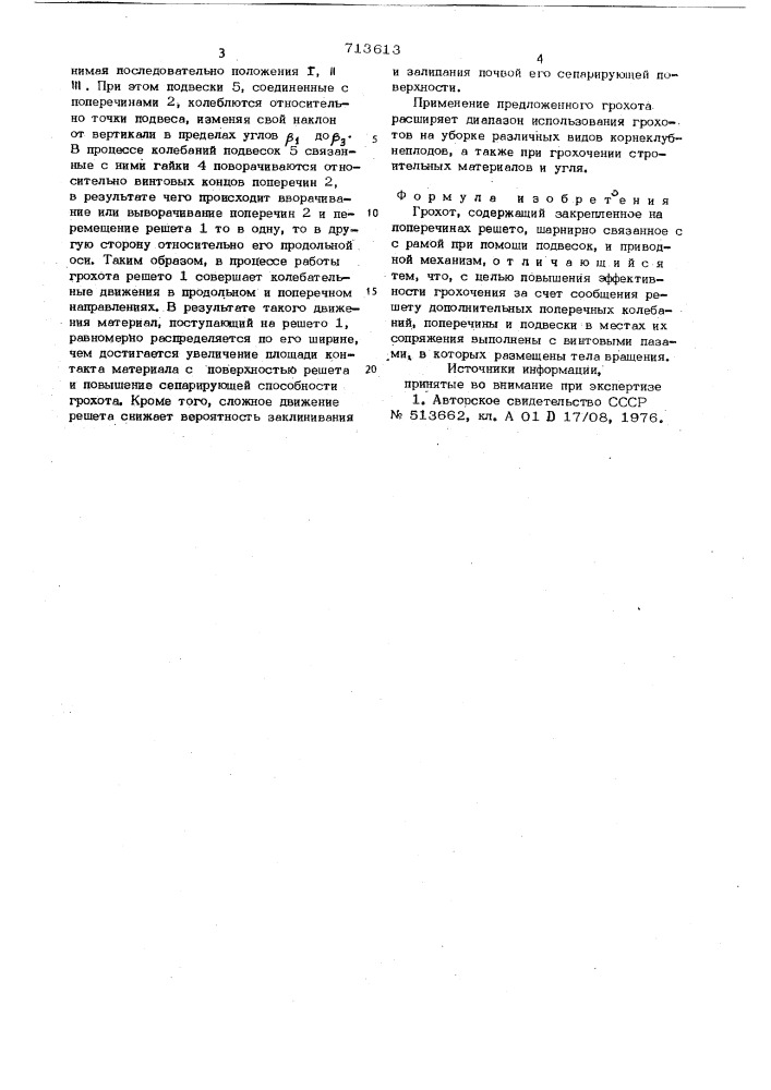 Грохот (патент 713613)