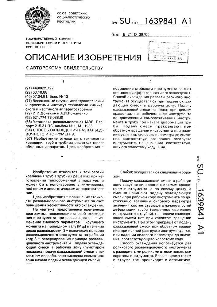 Способ охлаждения развальцовочного инструмента (патент 1639841)