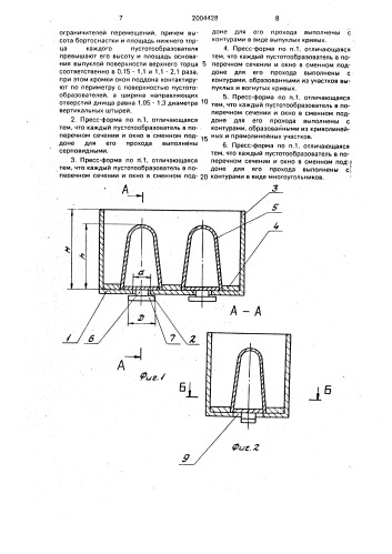 Пресс-форма для изготовления изделий с пустотами из строительных смесей (патент 2004428)