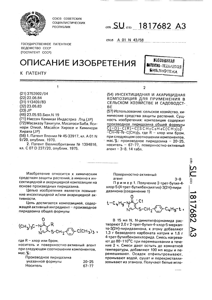 Инсектицидная и акарицидная композиция для применения в сельском хозяйстве и садоводстве (патент 1817682)