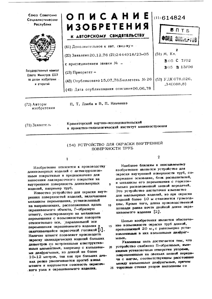 Устройство для окраски внутренней поверхности труб (патент 614824)