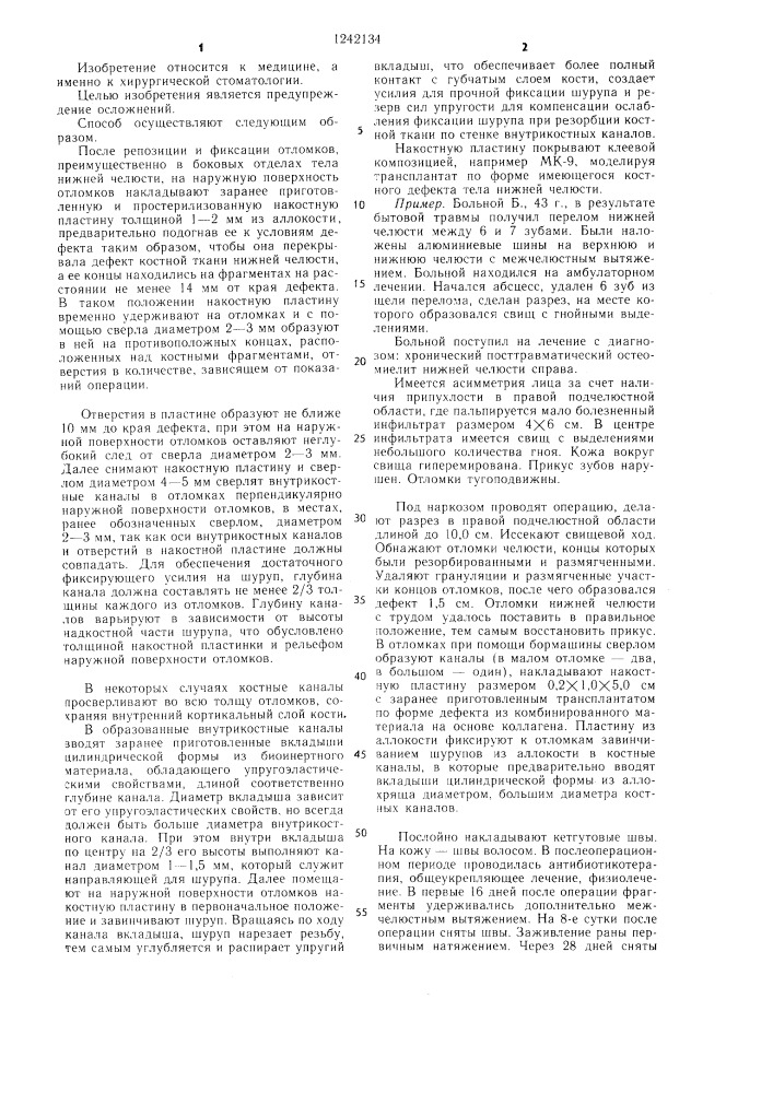 Способ лечения перелома нижней челюсти (патент 1242134)