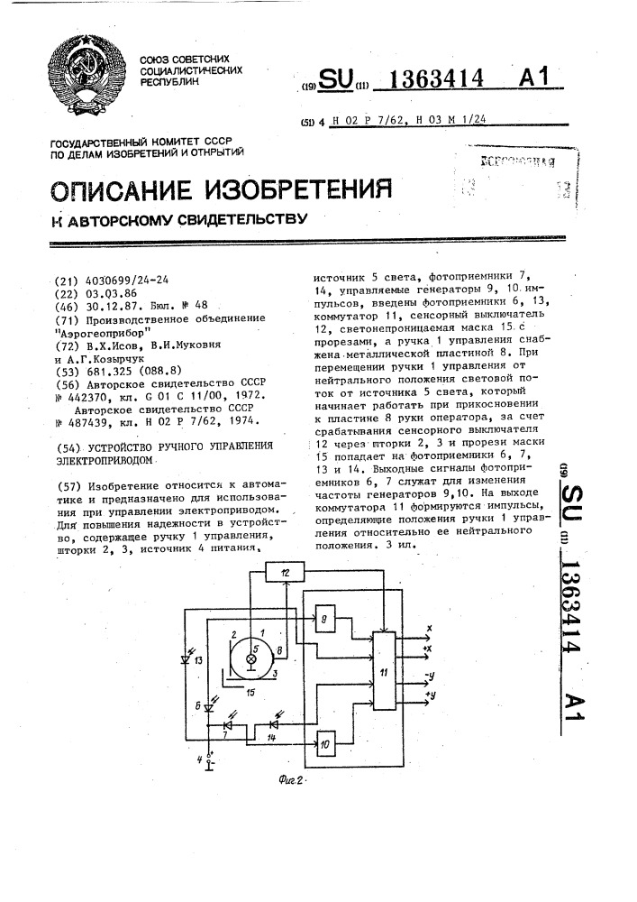 Устройство ручного управления электроприводом (патент 1363414)