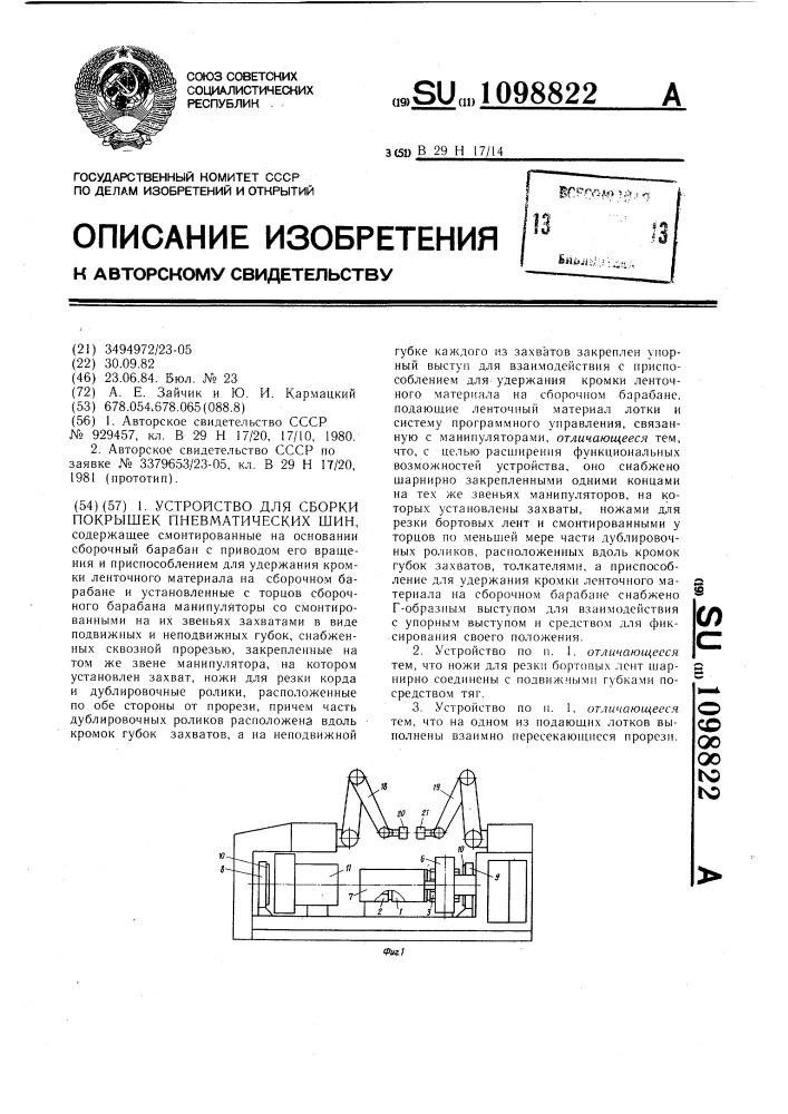 Устройство для сборки покрышек пневматических шин (патент 1098822)