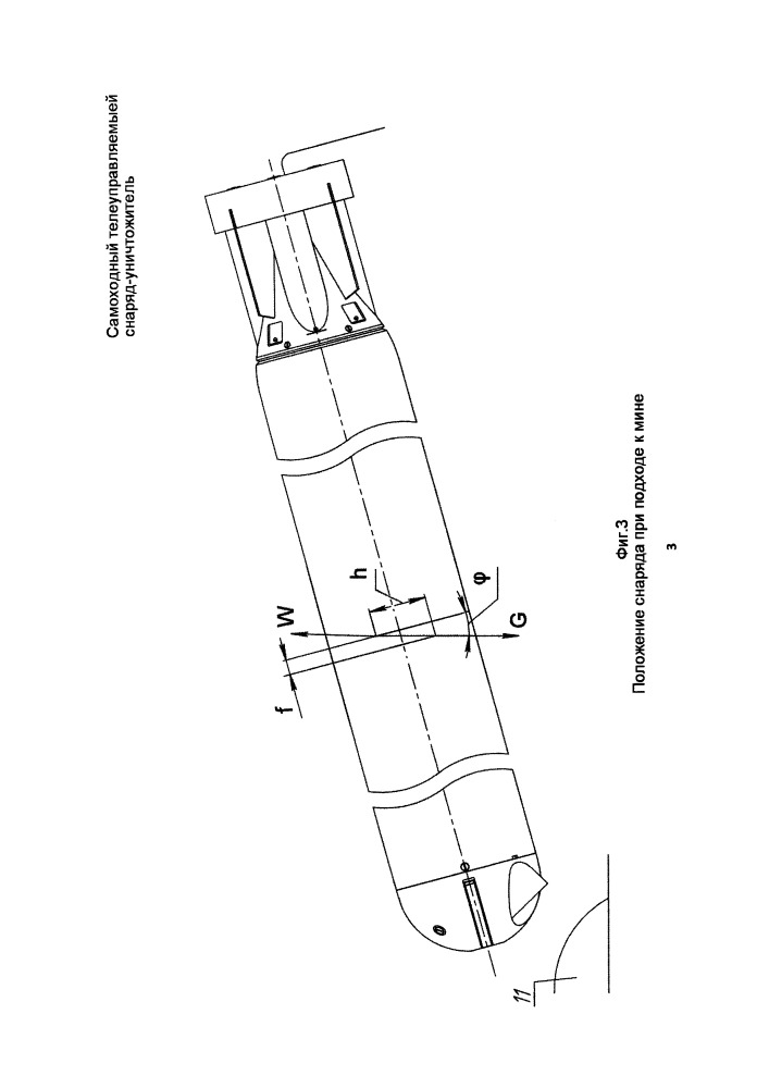 Самоходный телеуправляемый снаряд - уничтожитель (патент 2652289)