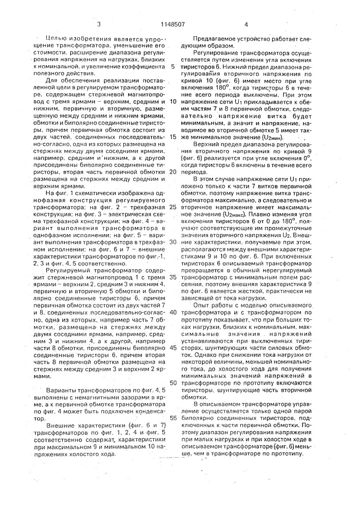 Регулируемый трансформатор (патент 1148507)