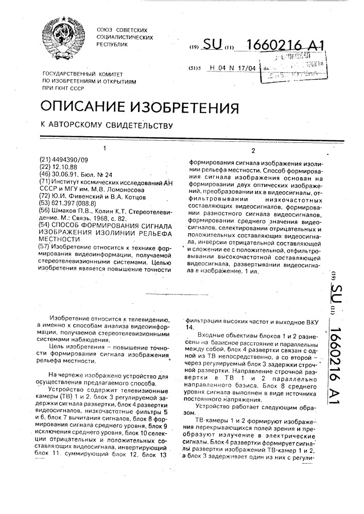 Способ формирования сигнала изображения изолинии рельефа местности (патент 1660216)