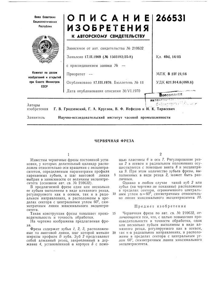 Червячная фреза (патент 266531)