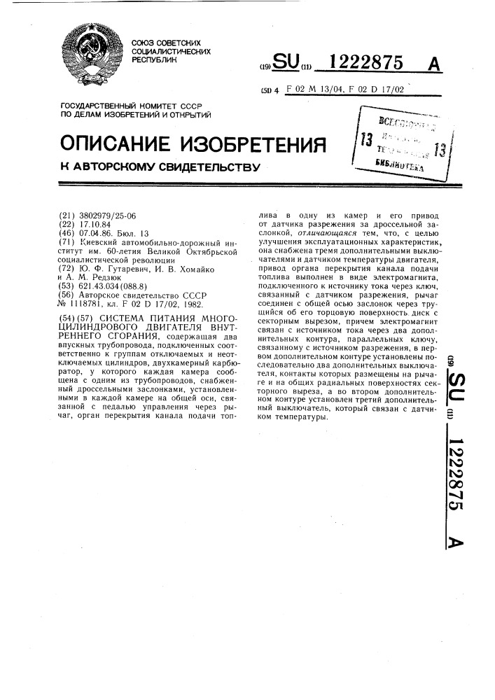 Система питания многоцилиндрового двигателя внутреннего сгорания (патент 1222875)