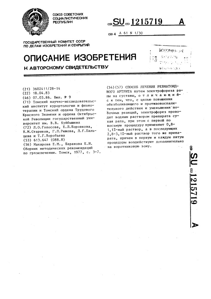 Способ лечения ревматоидного артрита (патент 1215719)