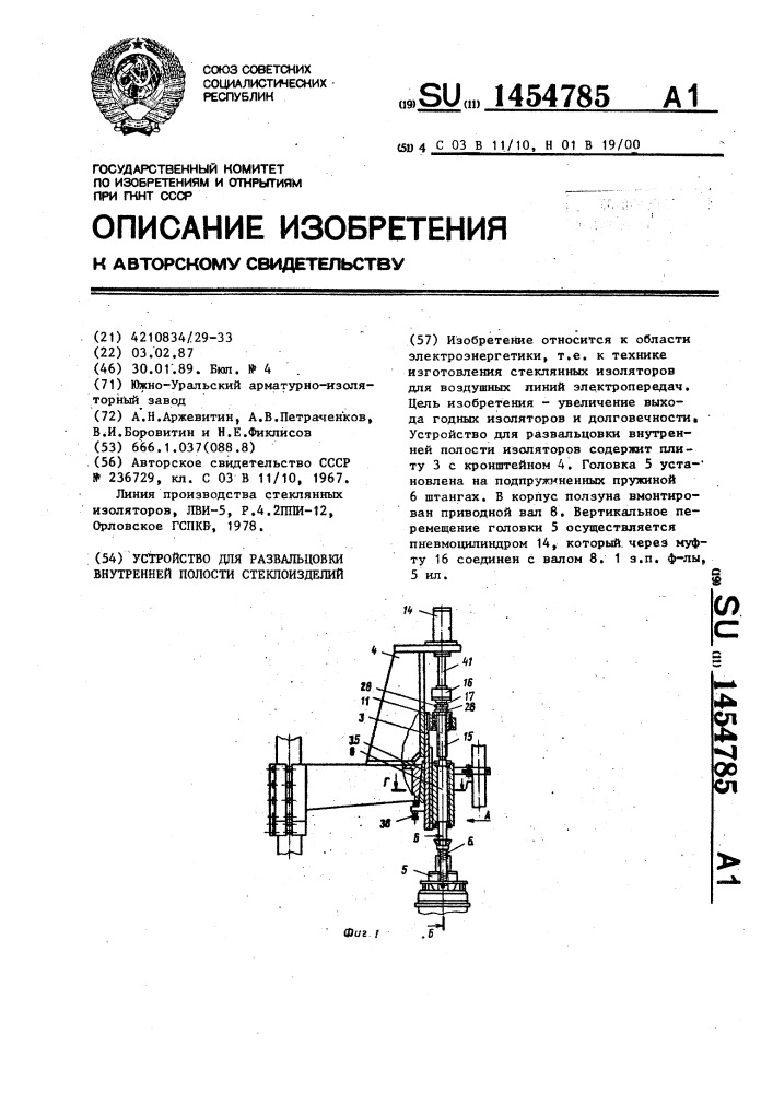 Устройство для развальцовки внутренней полости стеклоизделий (патент 1454785)