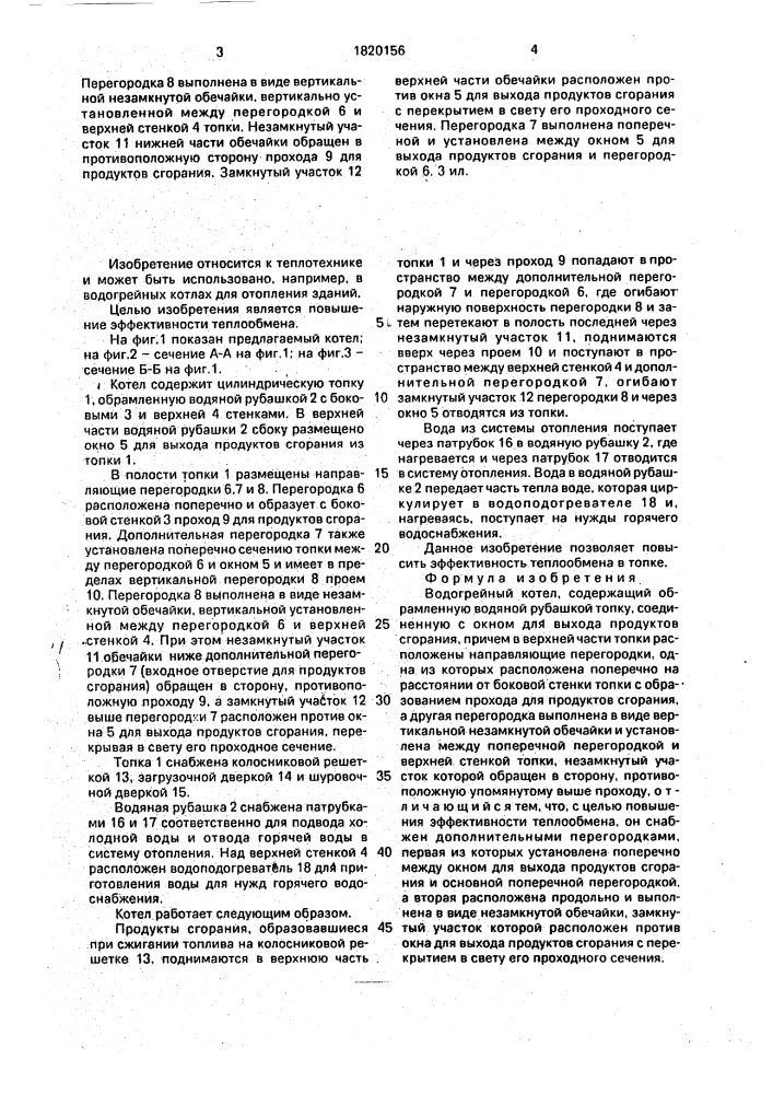 Водогрейный котел (патент 1820156)